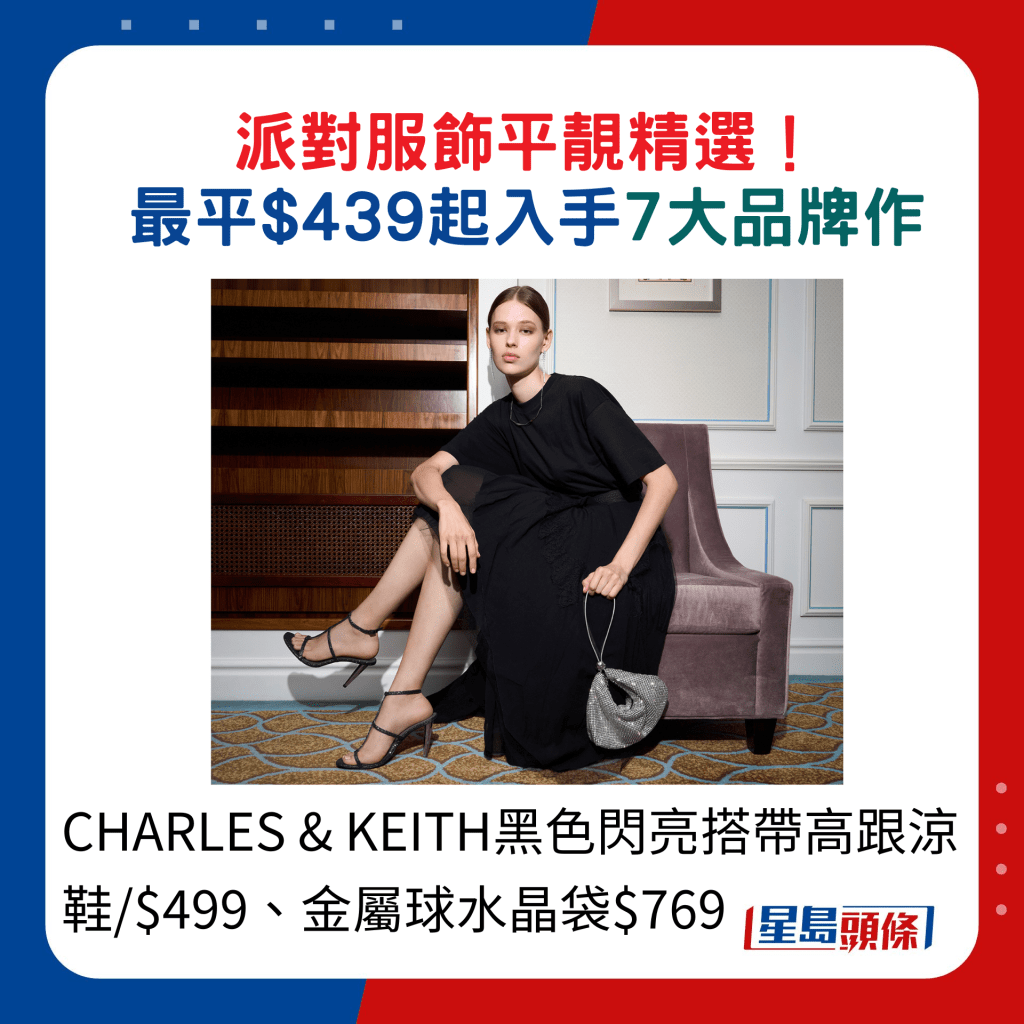 CHARLES & KEITH黑色闪亮搭带高跟凉鞋/$499、金属球水晶袋$769