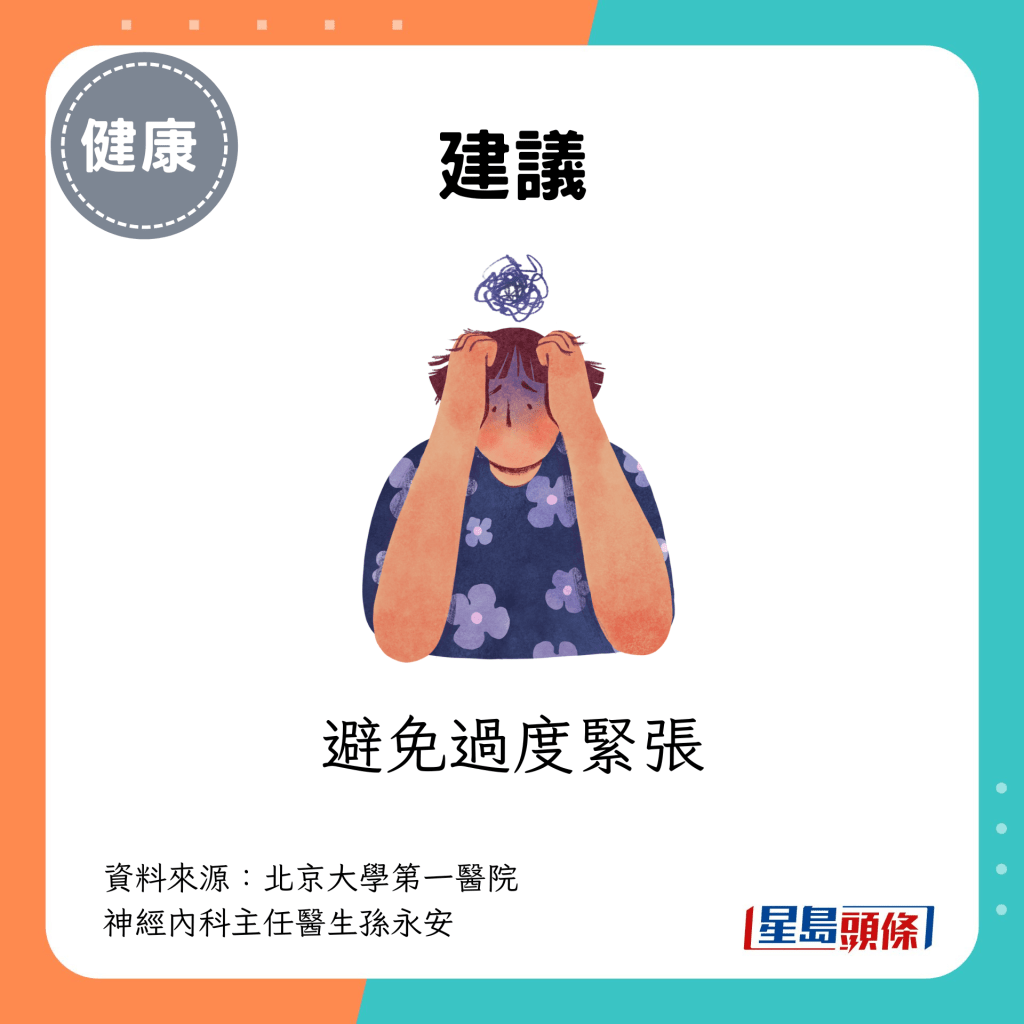 避免过度紧张