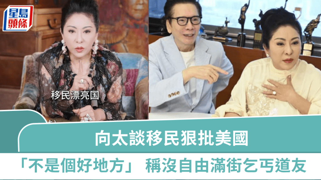 向太談移民批「美國不是個好地方」  稱沒自由滿街乞丐道友：孫兒不准去讀書，敢去我把錢捐了