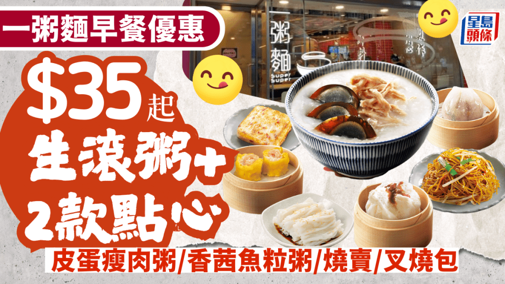 一粥麵優惠｜ 全新早餐「一粥兩件」 ！$35起食到生滾粥+2款點心  任選皮蛋瘦肉粥/香茜魚粒粥/鮮蝦燒賣/叉燒包/潮式粉果 價錢$35起