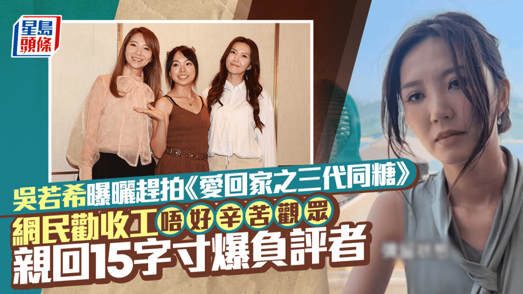 吳若希曝曬趕拍《愛回家之三代同糖》  網民勸收工唔好辛苦觀眾  親回15字寸爆負評者