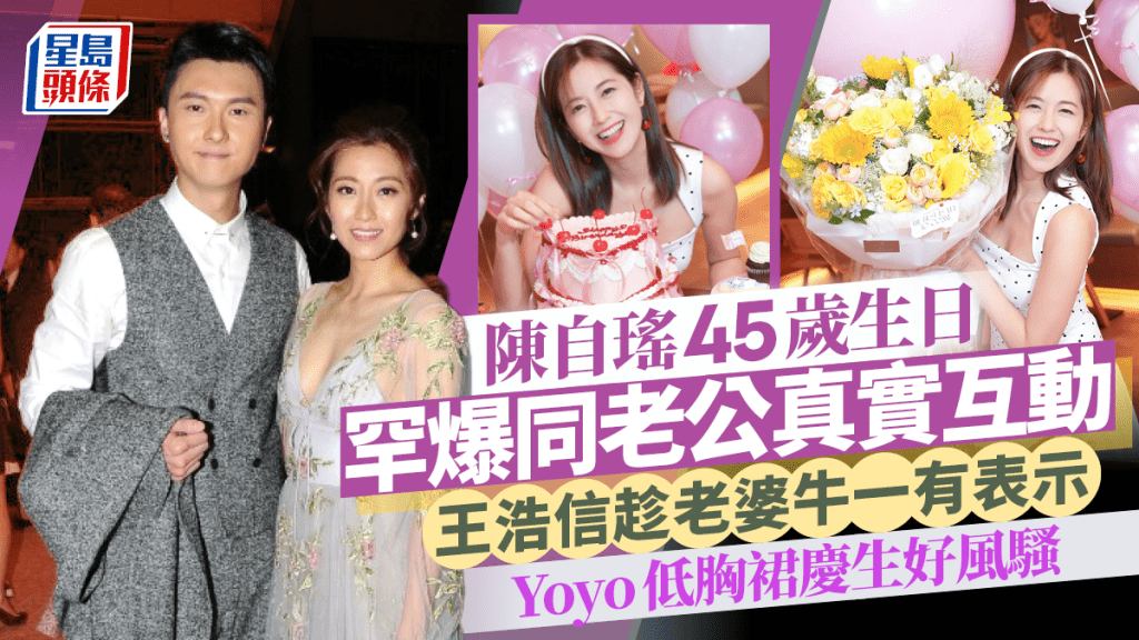 陳自瑤45歲生日罕爆同老公真實互動  王浩信趁老婆牛一有表示  Yoyo低胸裙慶生好風騷