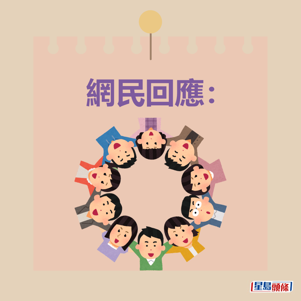 網民回應。 網民回應。