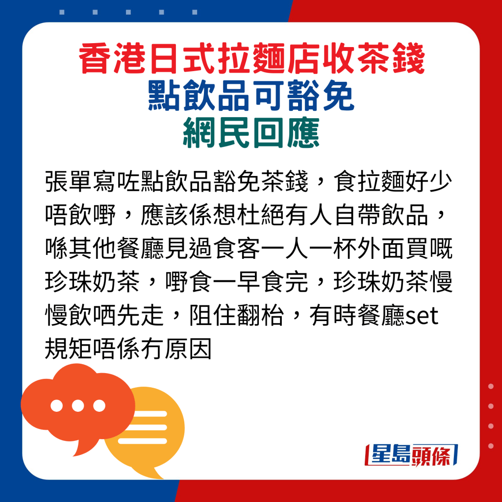 网民回应：张单写咗点饮品豁免茶钱，食拉面好少唔饮嘢，应该系想杜绝有人自带饮品，喺其他餐厅见过食客一人一杯外面买嘅珍珠奶茶，嘢食一早食完，珍珠奶茶慢慢饮哂先走，阻住翻枱，有时餐厅set规矩唔系冇原因