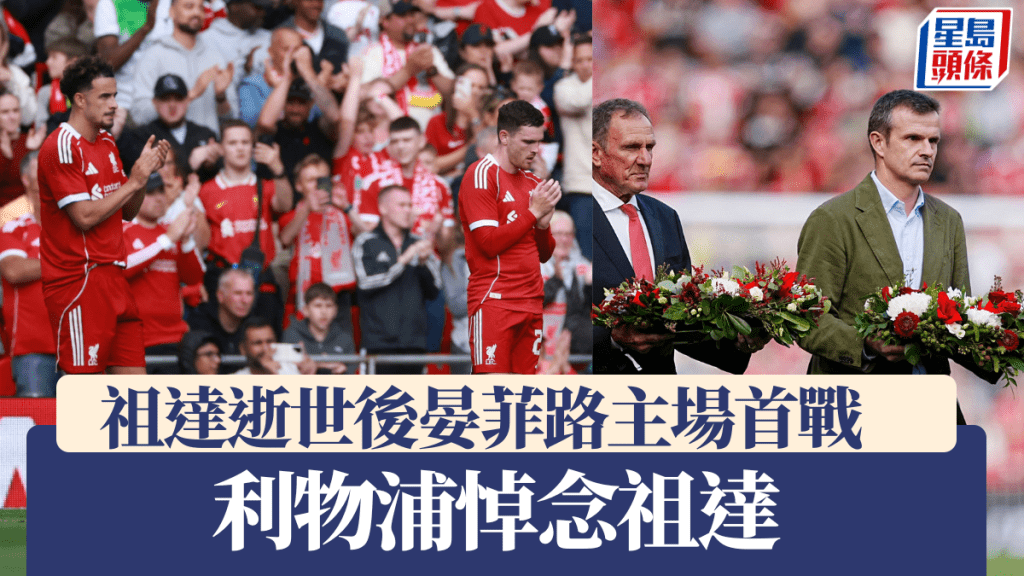 祖達逝世後利物浦首次晏菲路出戰 整場比賽都有悼念祖達活動。路透社/美聯社