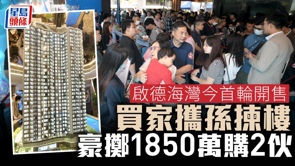 啟德海灣今首輪開售212伙,買家攜孫揀樓,豪擲1850萬購2伙。