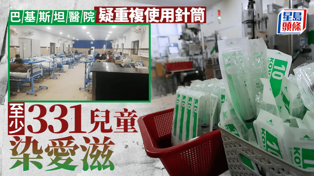 巴基斯坦醫院驚傳嚴重醫療事故 疑重複使用針筒 至少331童感染愛滋