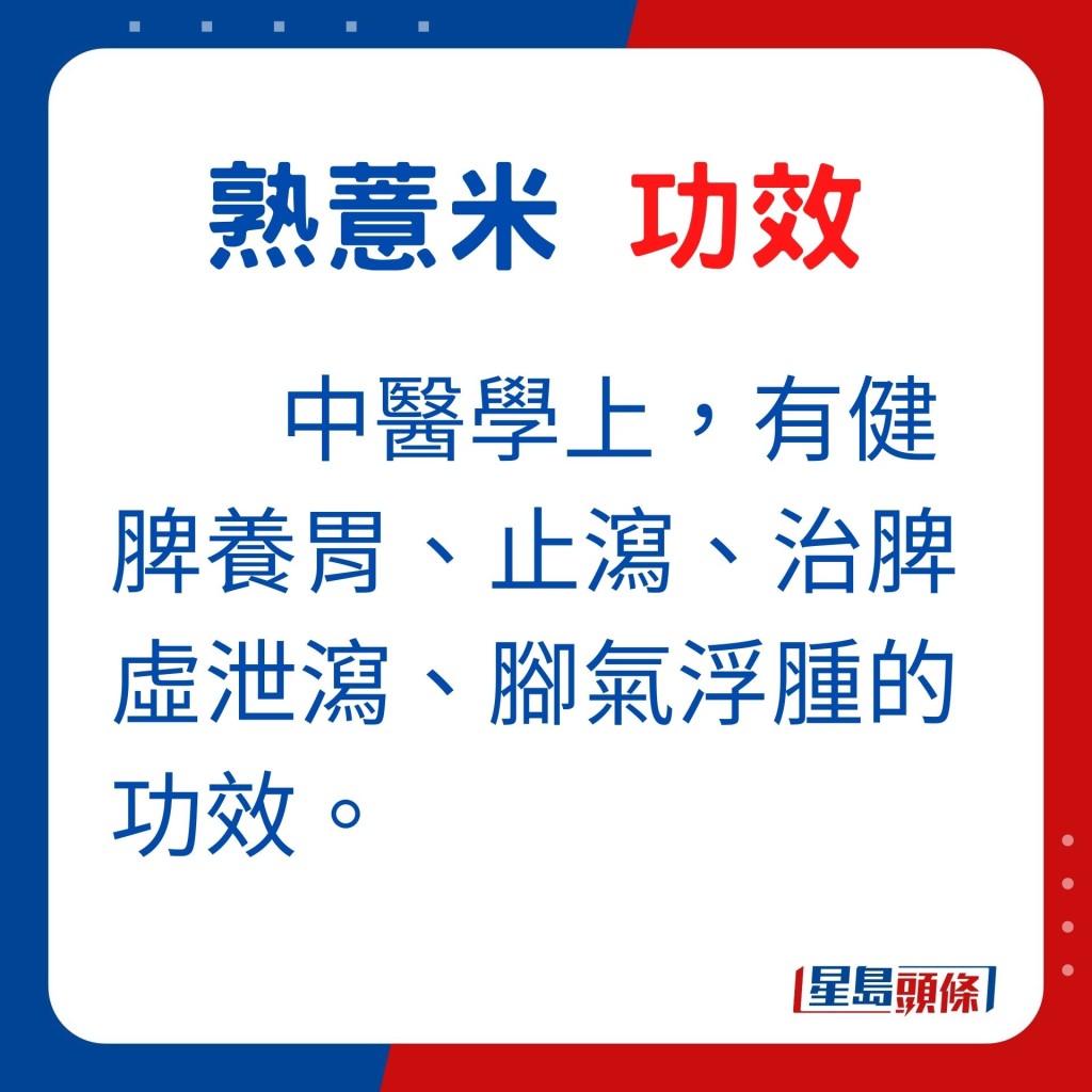 熟薏米屬性平和，有健脾養胃、止瀉、治脾虛泄瀉、腳氣浮腫的功效。