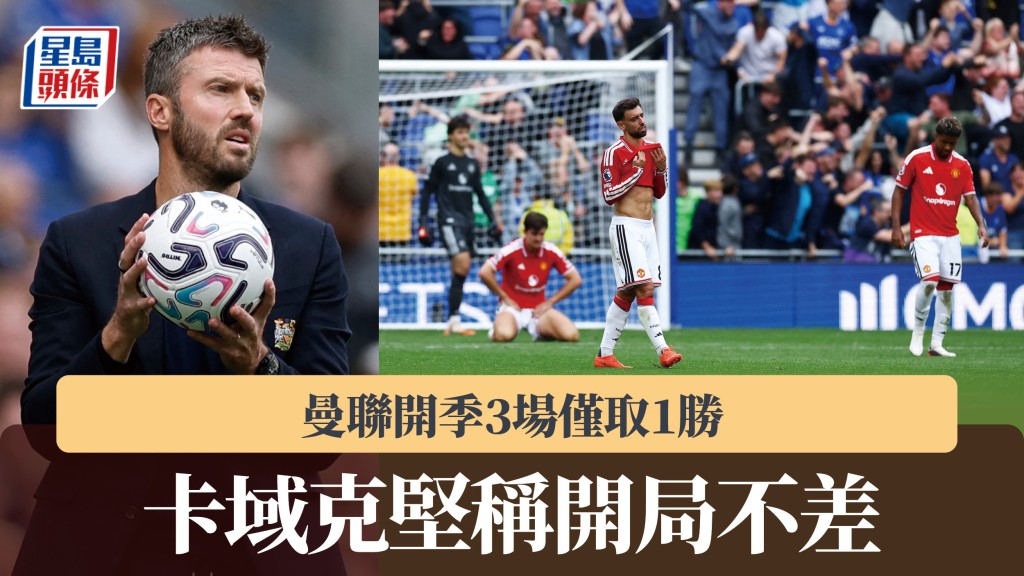 英超｜曼聯開季3場僅取1勝 卡域克堅稱開局不差。路透社