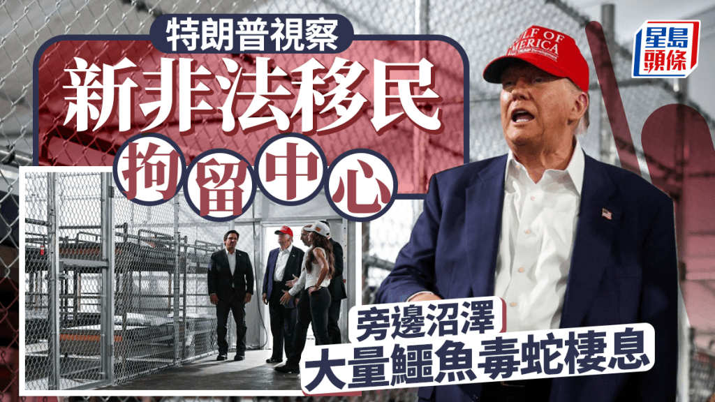 佛州「惡魔島」拘留非法移民 鱷魚當守衛 特朗普讚不絕口