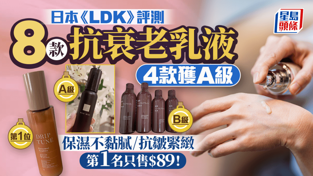 抗衰老乳液推介|日本《LDK》評測8款人氣產品 4款獲A級 保濕不黏膩/抗皺緊緻 第1名只售$89!