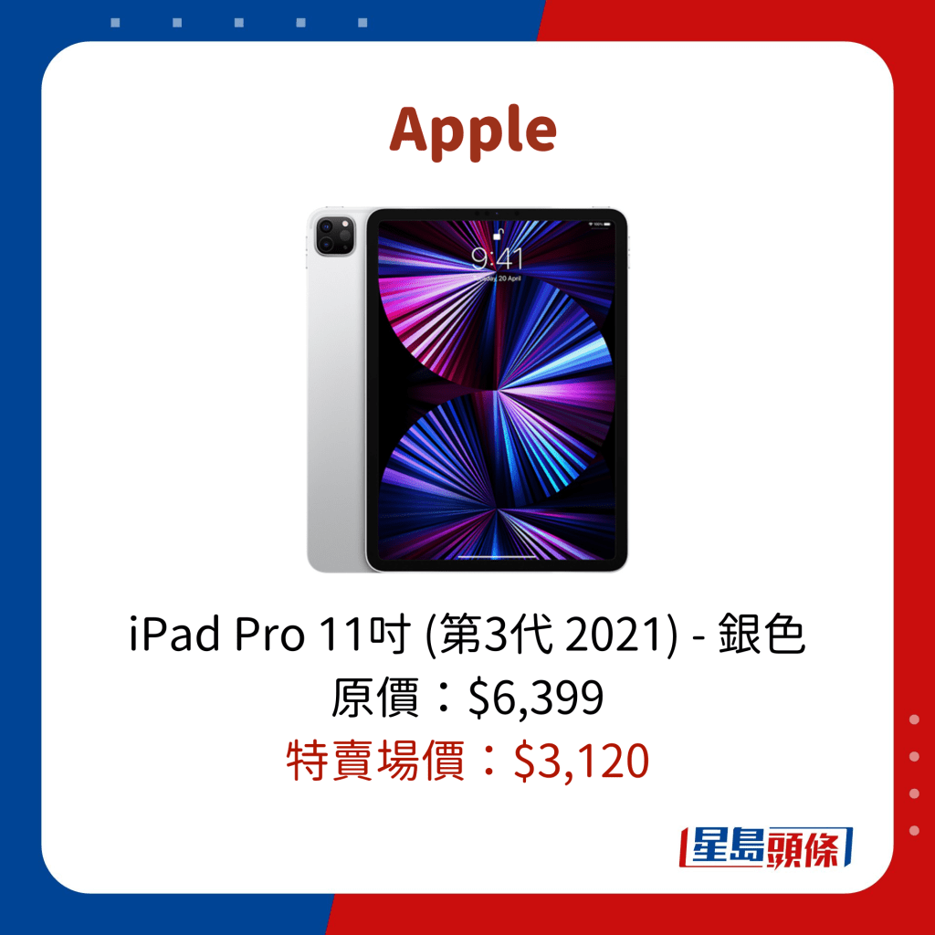 iPad Pro 11吋 (第3代 2021) - 銀色 原價：$6,399 特賣場價：$﻿3,120