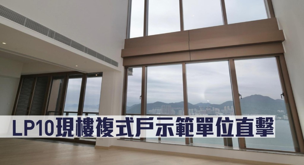 LP10現樓複式戶示範單位直擊。
