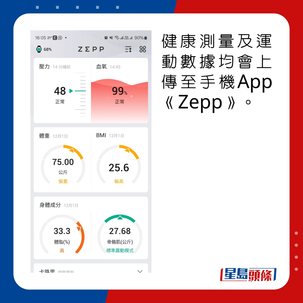 健康测量及运动数据均会上传至手机App《Zepp》。