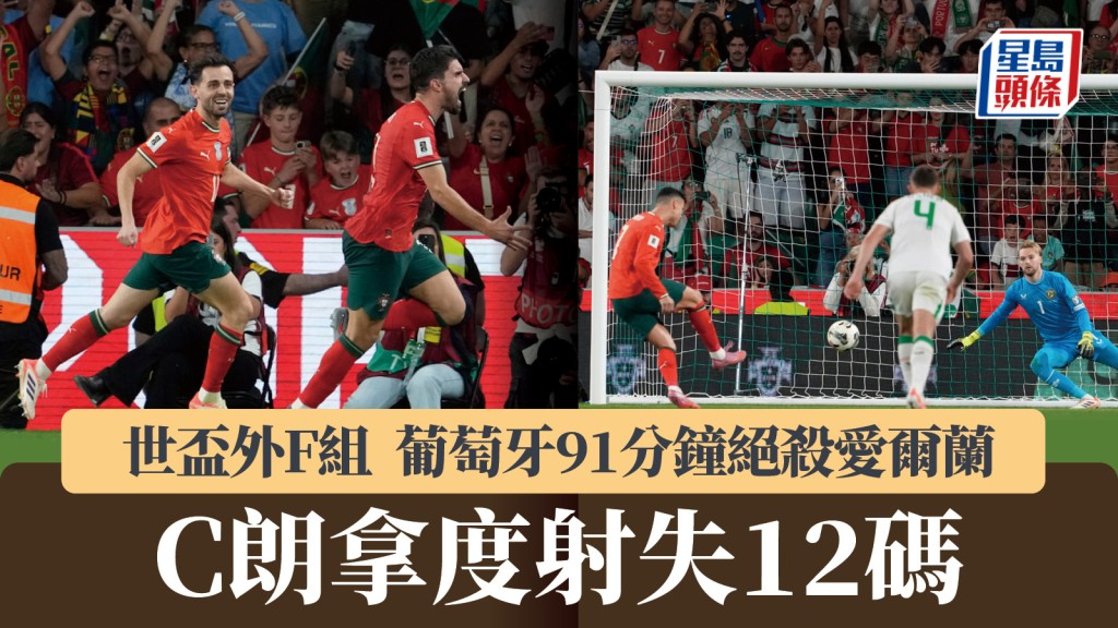 世盃外｜C朗射失12碼 葡萄牙91分鐘絕殺愛爾蘭。美聯社