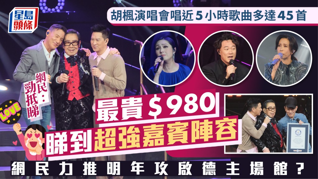 胡楓演唱會丨修哥約5小時紅館騷唱45首歌  超強嘉賓陣容網民讚勁抵睇  力推明年攻啟德主場館