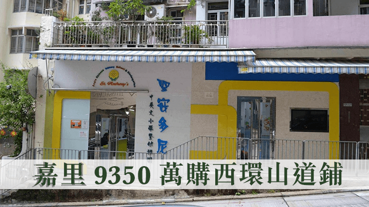 嘉里以約9350萬購西環山道鋪。