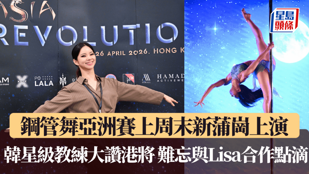 鋼管舞亞洲賽上周末新蒲崗上演 韓星級教練Inyoung Cho大讚港將進步神速 難忘與Lisa合作點滴