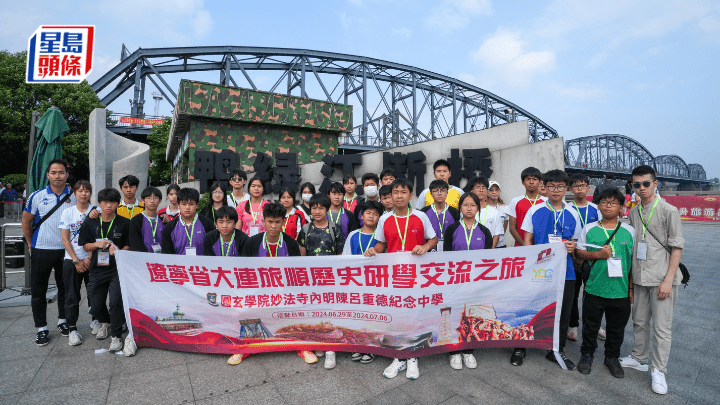 圓玄學院妙法寺內明陳呂重德紀念中學的遼寧省大連旅順歷史研學團，到訪鴨綠江斷橋。