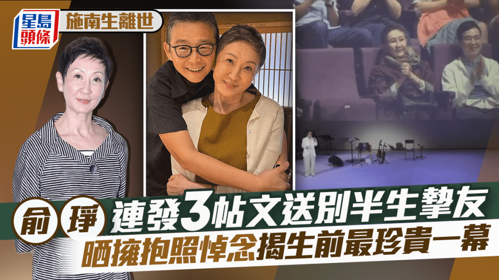 施南生離世丨俞琤連發3帖文送別半生摯友    晒擁抱照悼念揭生前最珍貴一幕