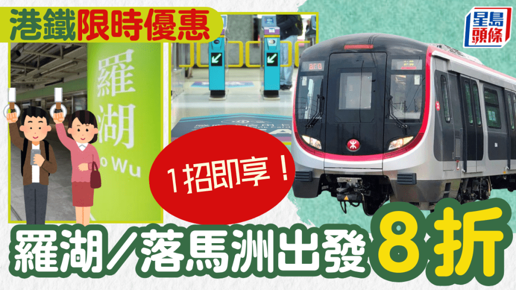港鐵 x WeChat Pay HK！經羅湖/落馬洲出發8折 簡單3步領取乘車優惠