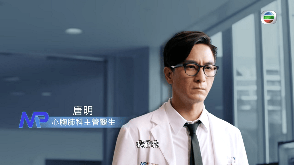 馬國明承上季，都是演唐明醫生。
