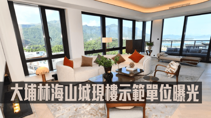 大埔林海山城現樓示範單位曝光。