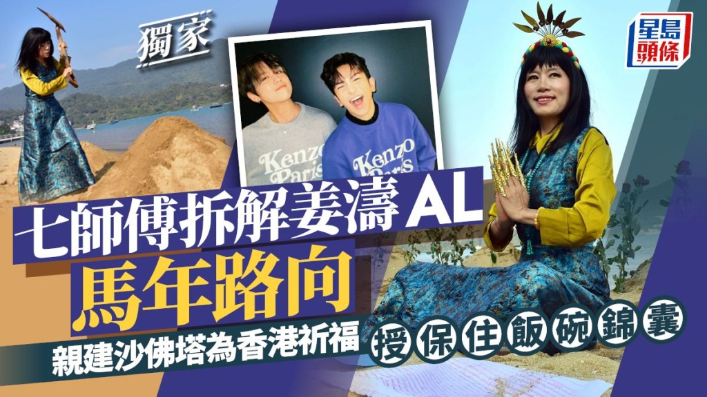 七師傅親建沙佛塔為香港祈福 拆解姜濤AL馬年路向  授保住飯碗錦囊。