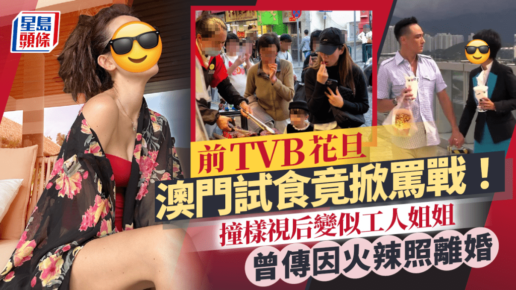 前TVB花旦澳門試食被捕獲掀罵戰 撞樣視后竟被指似工人姐姐 曾傳因火辣相離婚