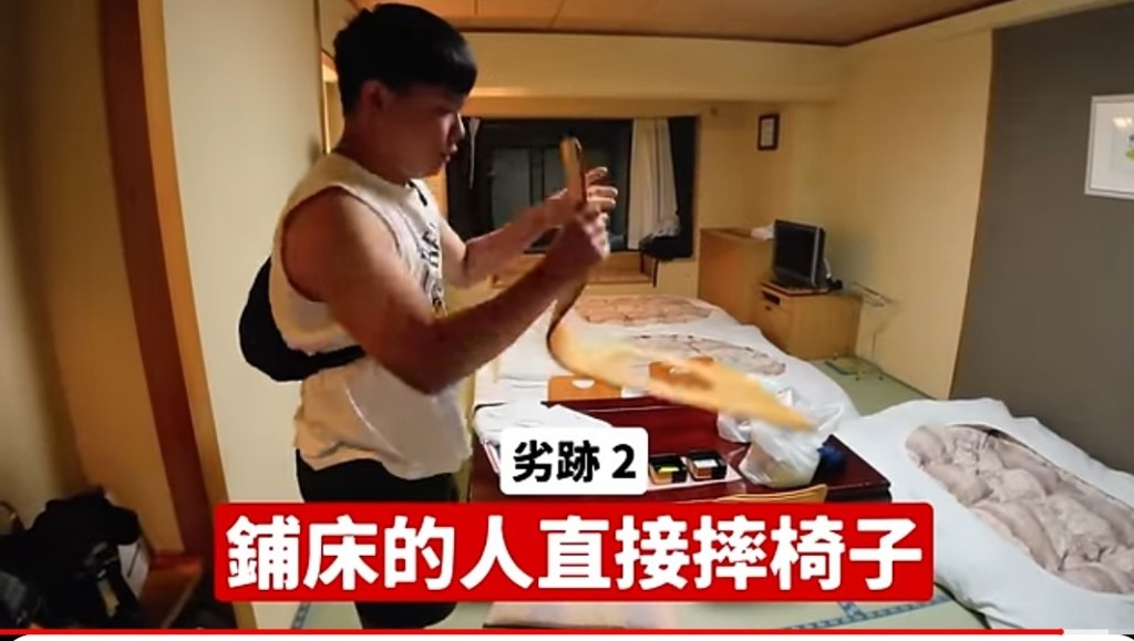 日本酒店第二宗罪：鋪床職員摔椅子