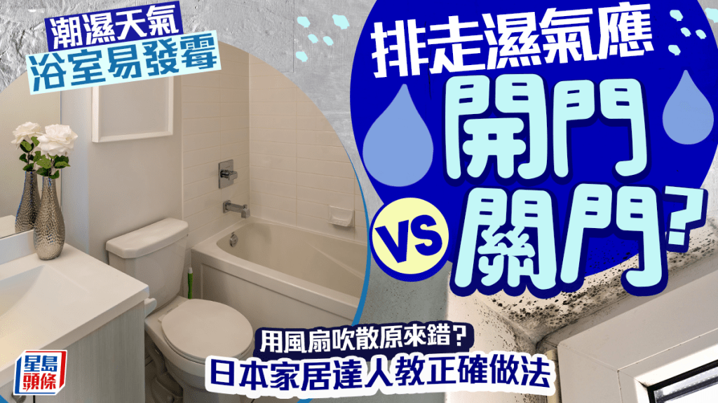 潮濕天氣浴室易發霉！排走濕氣應開門VS關門？用風扇吹散原來做錯？日本家居達人教正確做法 累積濕氣易影響健康