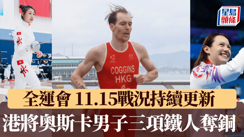 何诗蓓女子100自力争第2金，佘缮妡女子重剑冲击奖牌，三项铁人中环海滨上演。