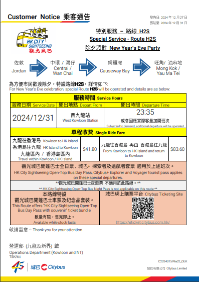 城巴將於跨年夜開辦「除夕派對」H23，安排12輛開篷巴士，於除夕晚上11 點35分由西九龍站出發。