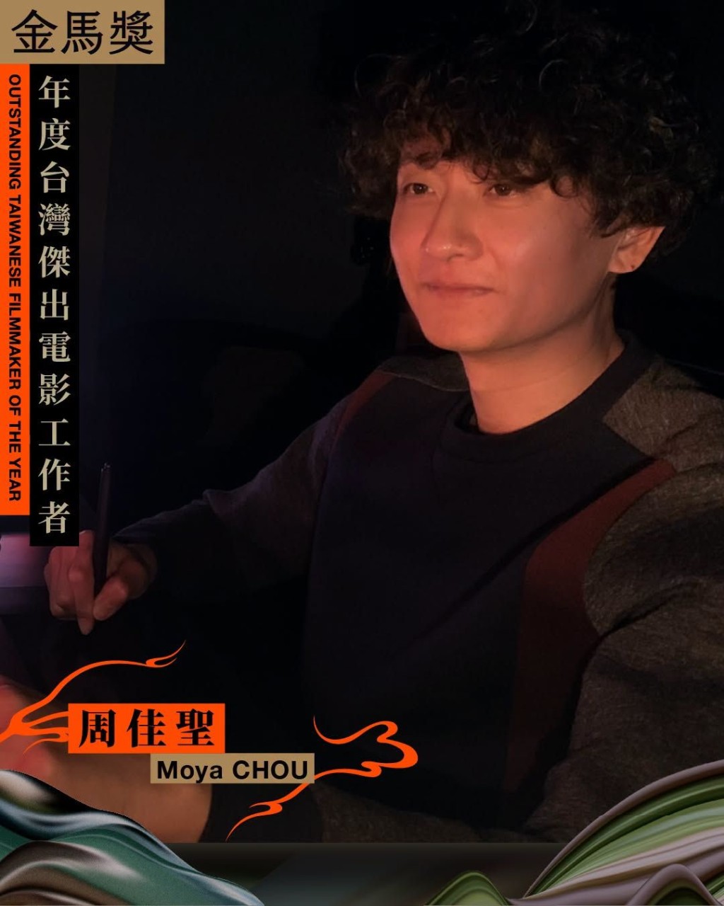 第63屆金馬獎「年度台灣傑出電影工作者」由周佳聖（Moya CHOU）獲得，肯定其多年貢獻。