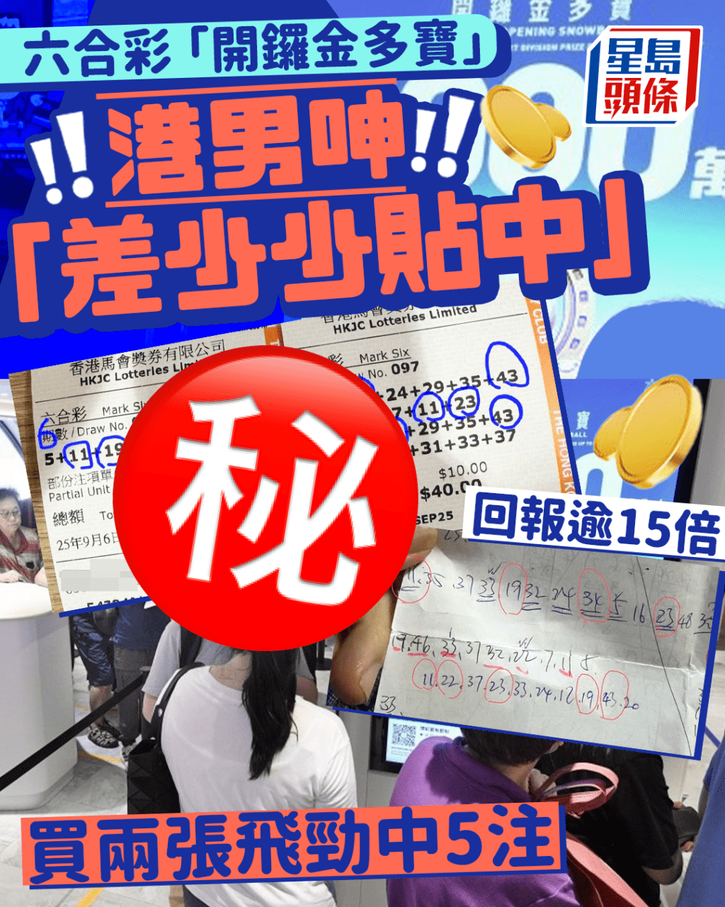 六合彩「開鑼金多寶」 港男呻「差少少貼中」買兩張飛勁中5注 回報逾15倍 網民驚訝:真係差好少 六合彩「開鑼金多寶」 港男呻「差少少貼中」買兩張飛勁中5注 回報逾15倍 網民驚訝:真係差好少