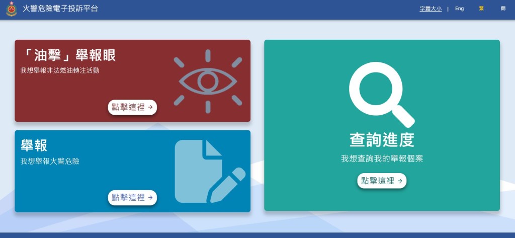 消防處持續優化舉報渠道，在今年9月推出的「火警危險電子投訴平台」上，再加設「油擊舉報眼」功能。