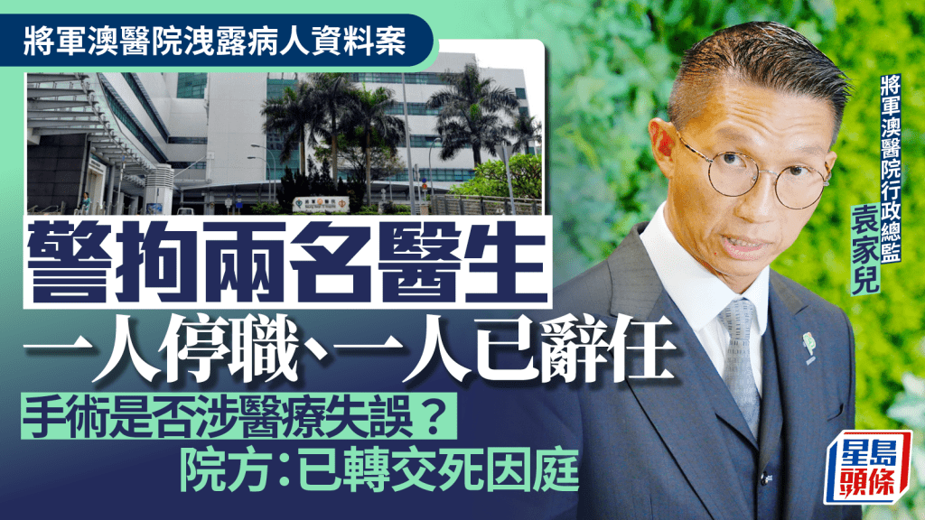 將軍澳醫院洩露病人資料案 警方昨拘捕兩名分別35歲及57歲醫生 其中一人已停職、一人已提辭任