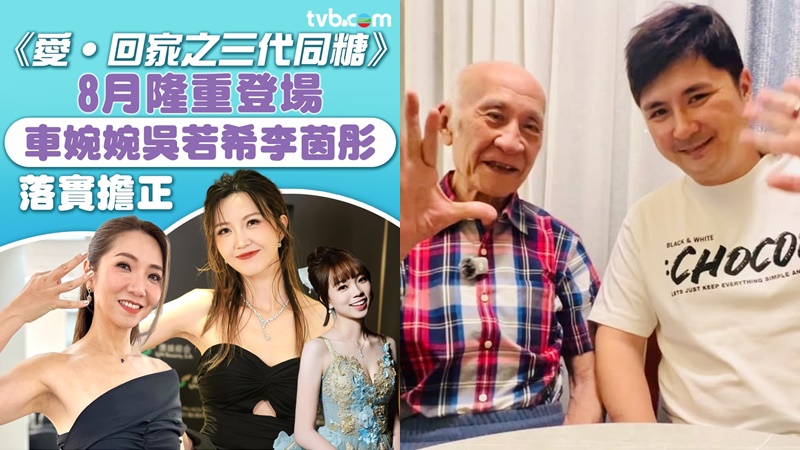 愛回家之三代同糖｜網民倡李家鼎、李泳豪入劇組收視有保證  車婉婉演吳若希媽媽惹質疑  以為李若彤回歸？