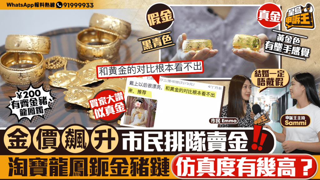 星島申訴王｜金價飆升   市民排隊賣金    淘寶龍鳳鐲金豬頸鏈仿真度有幾高？