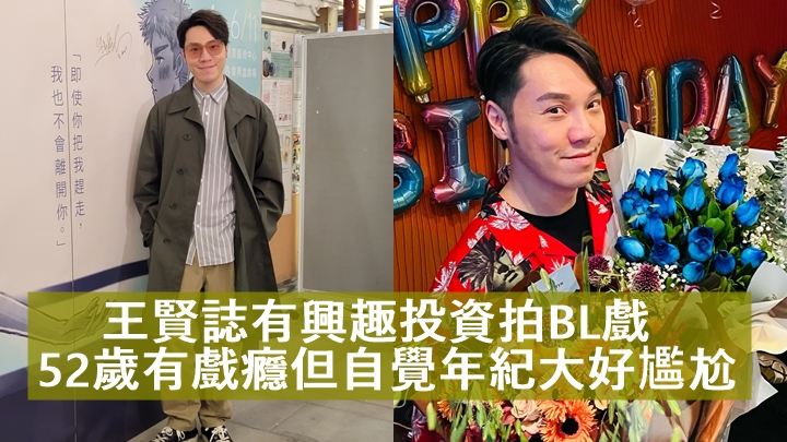 王賢誌有興趣投資拍BL戲 52歲有戲癮但自覺年紀大好尷尬