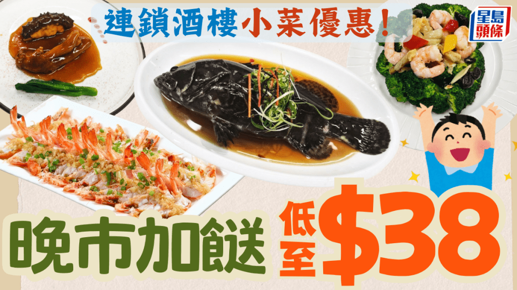 連鎖酒樓晚市海鮮小菜低至$38！4選1優惠 任揀蒸海蝦/沙巴仔/刺參