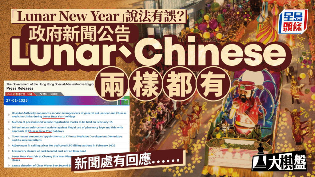 大棋盤︱被指「去中國化」 Lunar New Year不準確?港府也無統一寫法