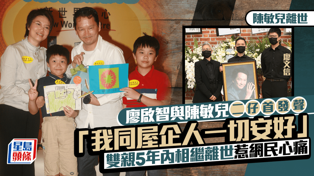 陳敏兒離世｜二仔廖文信首發聲：我同屋企人一切安好  廖啟智陳敏兒5年內相繼離世惹網民心痛