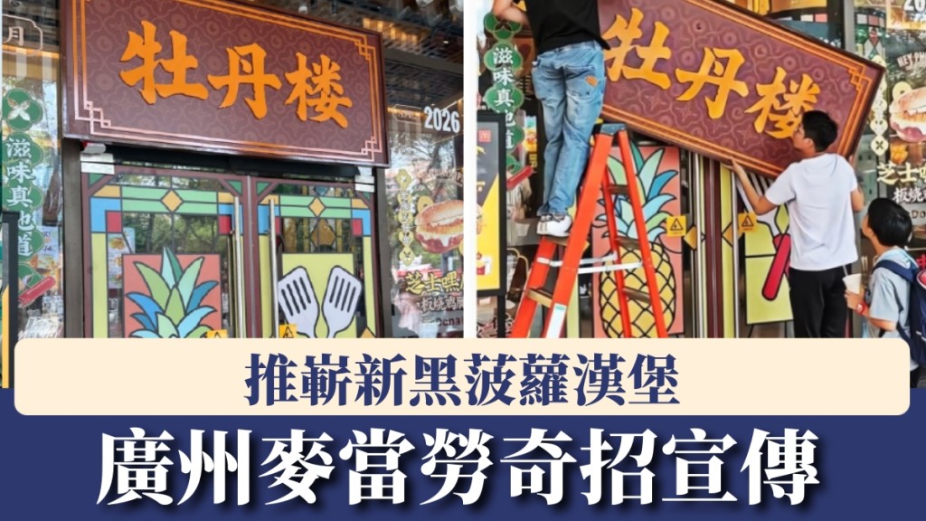 麥當勞變身「牡丹樓」招牌半天就被拆？