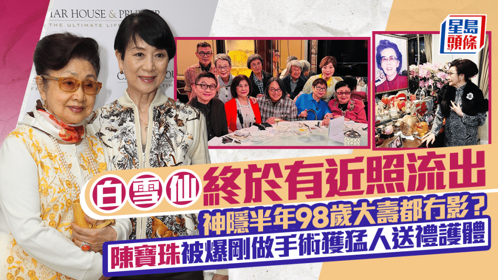 白雪仙終於有近照流出  神隱半年98歲大壽都冇影？  陳寶珠被爆剛做手術獲猛人送禮護體