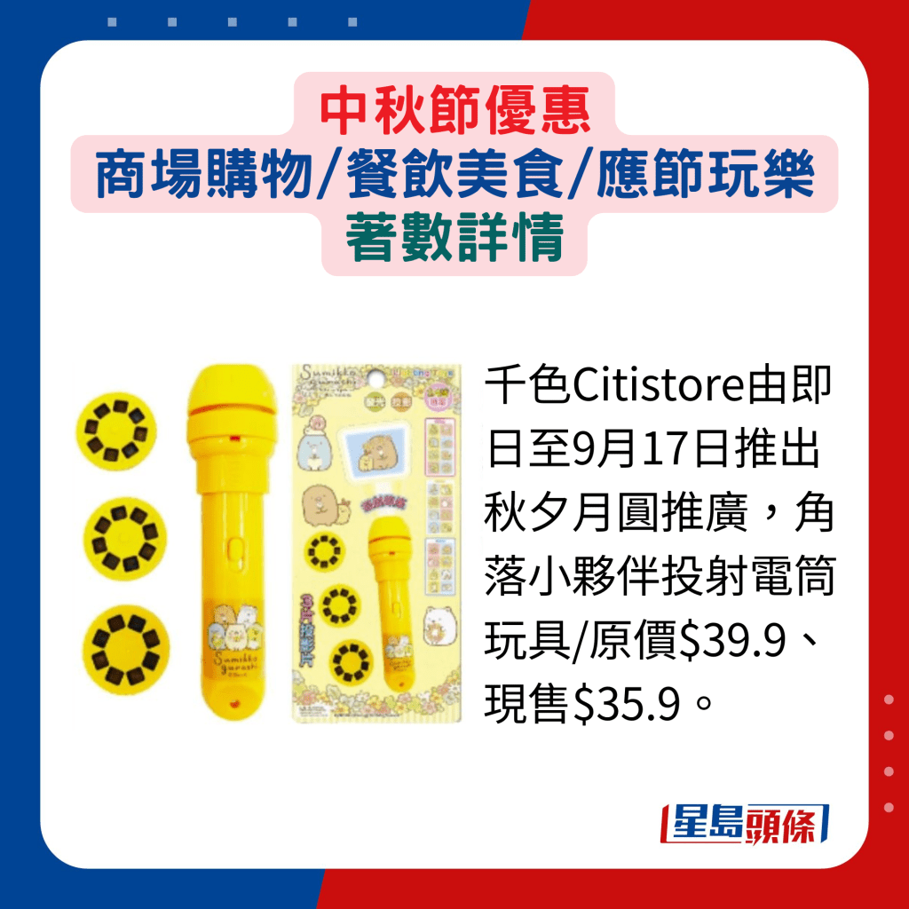 千色Citistore由即日至9月17日推出秋夕月圓推廣，角落小夥伴投射電筒玩具/原價$39.9、現售$35.9。