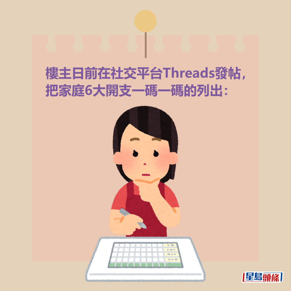 樓主日前在社交平台Threads發帖, 把家庭6大開支一碼一碼的列出: 樓主日前在社交平台Threads發帖, 把家庭6大開支一碼一碼的列出:
