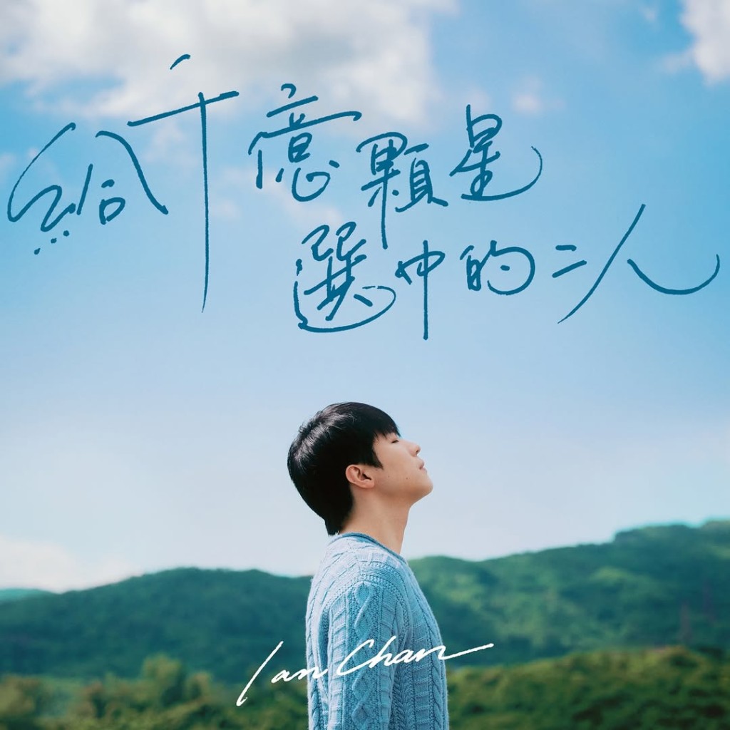 Ian今日推出新歌《給千億顆星選中的二人》。