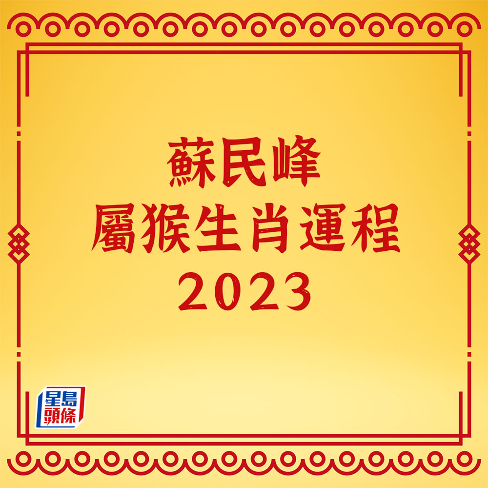 蘇民峰 - 屬猴生肖運程2023