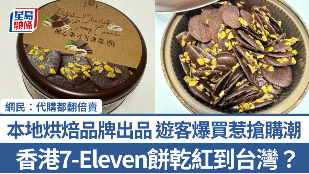 香港7-Eleven餅乾紅到台灣？本地烘焙品牌出品 遊客爆買惹搶購潮 網民：代購都翻倍賣
